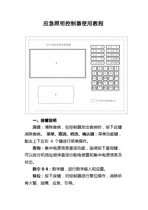 中川ZC-C-B应急照明控制器使用简易教程