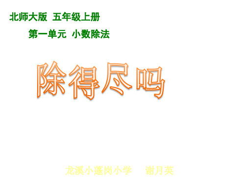 五年级上册数学课件- 除的尽吗优质PPT北师大版(共15页)