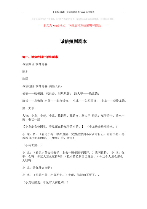 【最新2018】诚信短剧剧本-word范文模板 (19页)