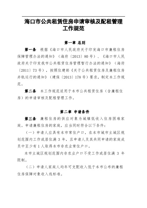 海口市公共租赁住房申请审核及配租管理工作规范
