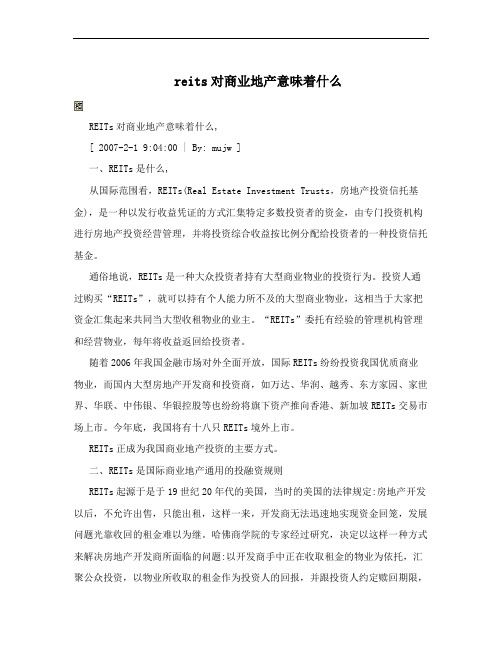 reits对商业地产意味着什么