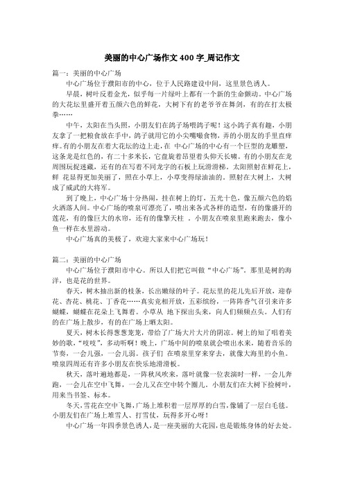 美丽的中心广场作文400字_周记作文