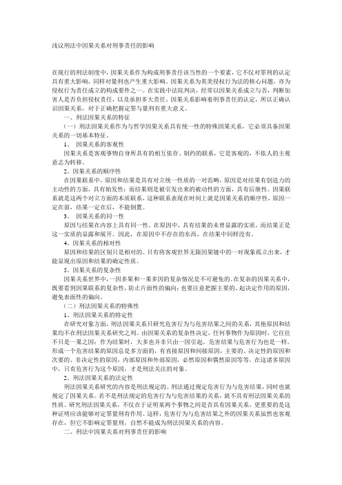 因果关系对刑事责任影响 Word 文档 (2)