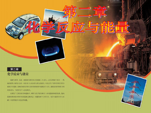 必修2化学能与热能课件PPT