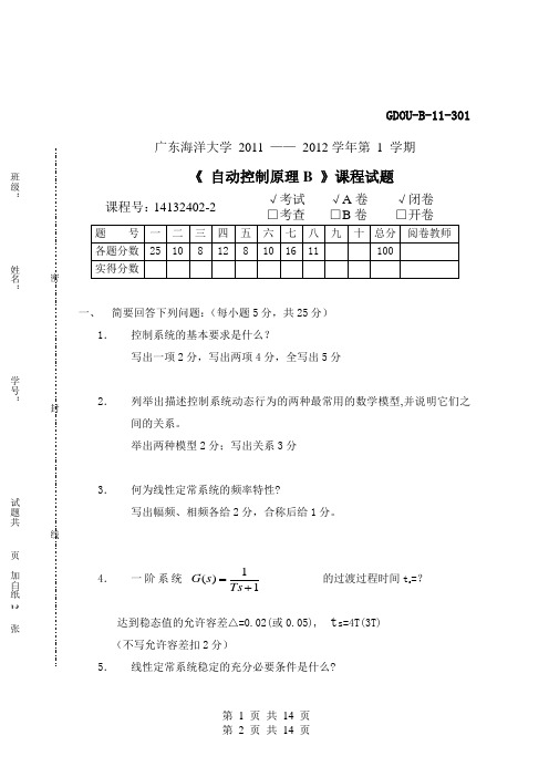 广东海洋大学11-12自动控制原理试题