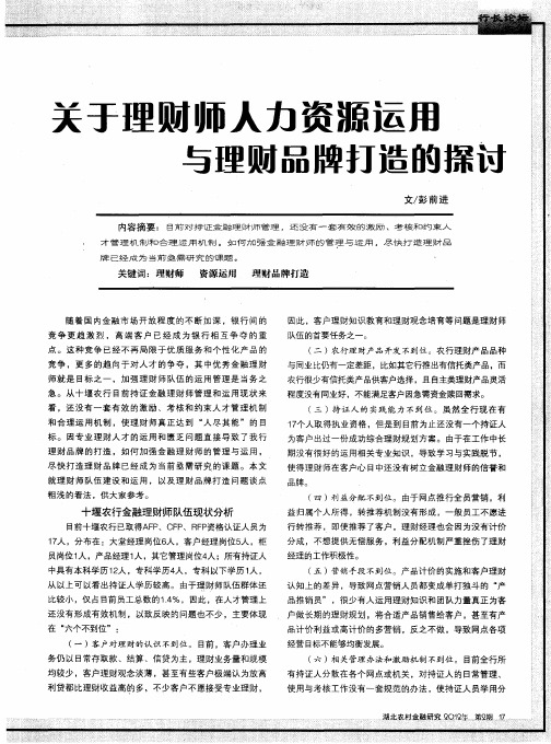 关于理财师人力资源运用与理财品牌打造的探讨
