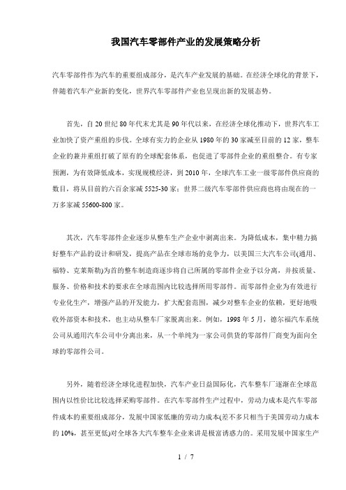 我国汽车零部件产业的发展策略分析