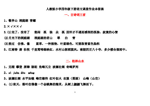 四下语文课堂作业本参考答案