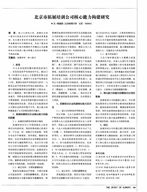 北京市拓展培训公司核心能力构建研究