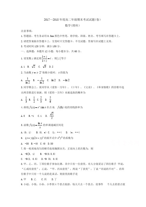 山西省孝义市2017-2018学年高二下学期期末考试数学试题-含答案