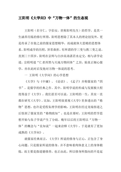 王阳明《大学问》中“万物一体”的生态观-最新年精选文档