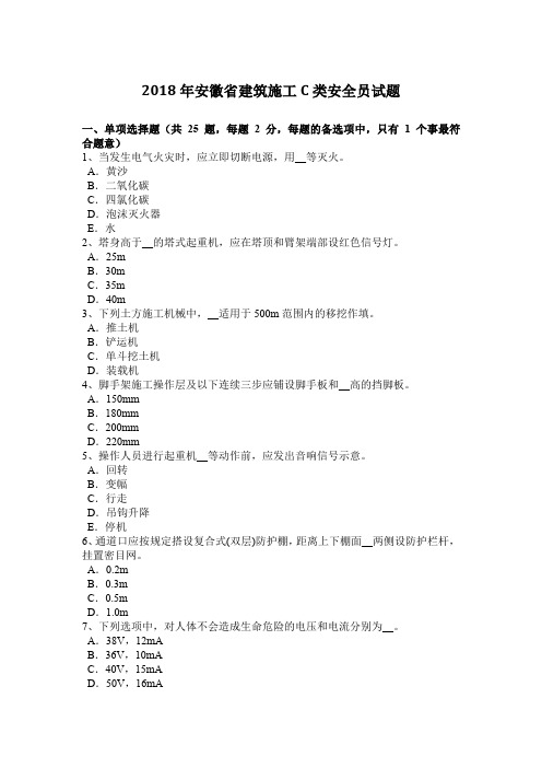 2018年安徽省建筑施工C类安全员试题
