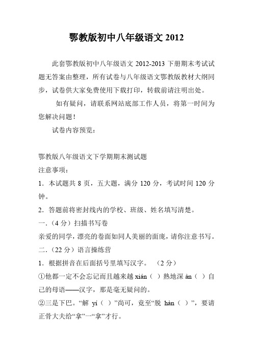 鄂教版初中八年级语文2012
