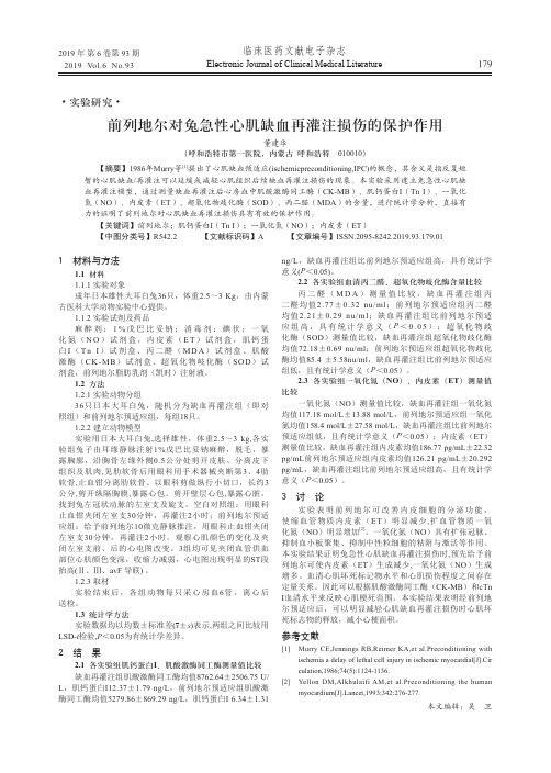 前列地尔对兔急性心肌缺血再灌注损伤的保护作用