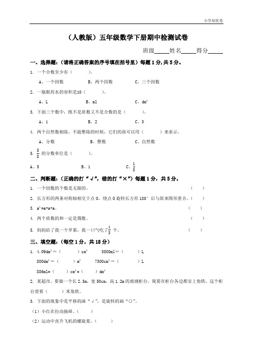 【精品推荐】最新2017人教版小学五年级下册数学期中试卷及参考答案 (3)