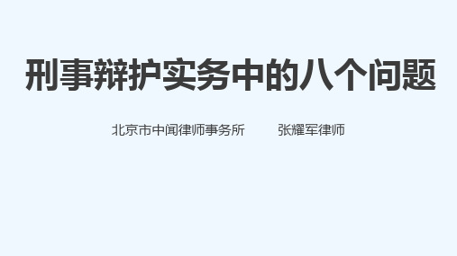 刑事辩护实务中的八个问题