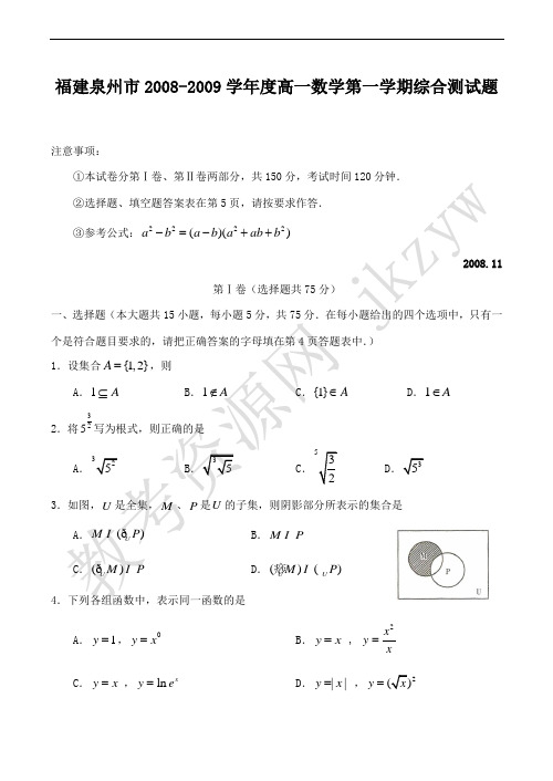 2008-2009学年度福建省泉州市高一数学第一学期综合测试题