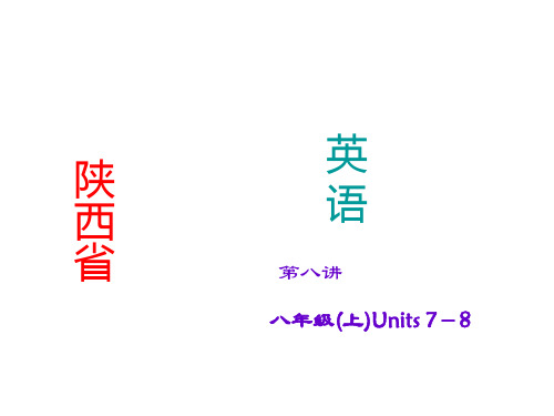 中考英语(人教版·陕西)考点精讲课件：第8讲+八年级(上)Units+7-8