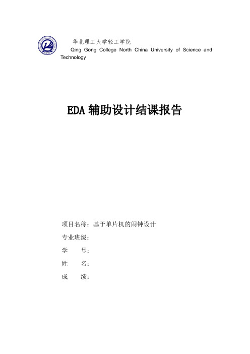 基于单片机的闹钟设计