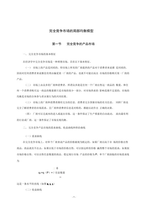 完全竞争市场的局部均衡模型