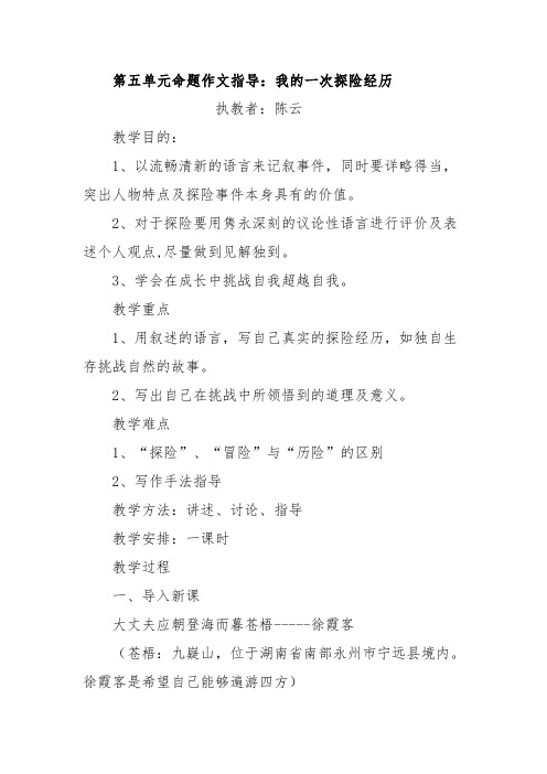 《我的一次探险经历》作文指导
