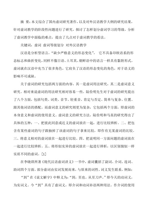 对外汉语虚词教学研究_对外汉语虚词教学[修改版]