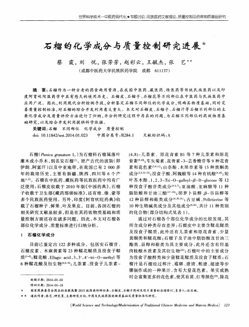 石榴的化学成分与质量控制研究进展