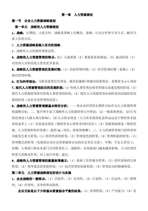 2012年11月高级人力资源管理师复习汇总