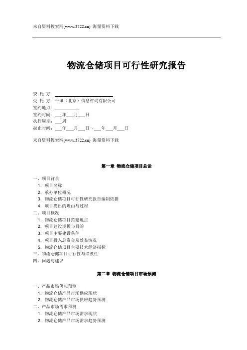 仓储物流项目可行性研究报告(DOC 64页)