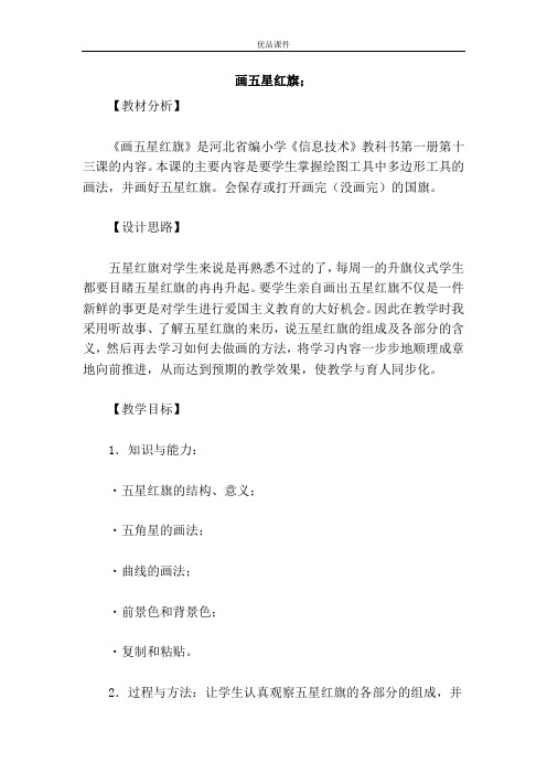 优品课件之画五星红旗;