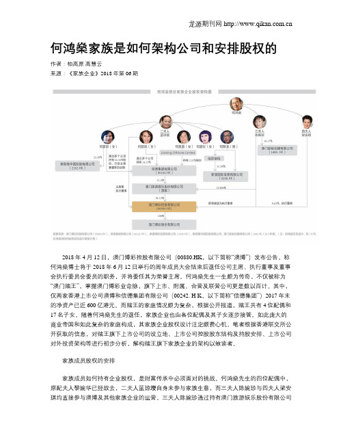 何鸿燊家族是如何架构公司和安排股权的