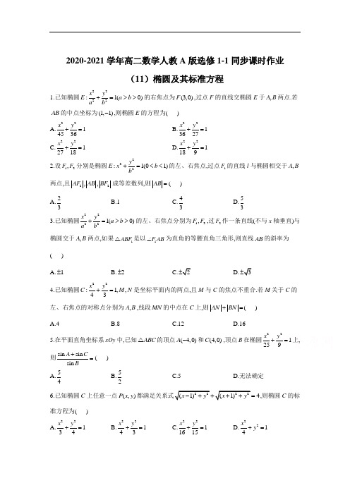 2020-2021学年高二数学人教A版选修1-1同步课时作业(11)椭圆及其标准方程 Word版