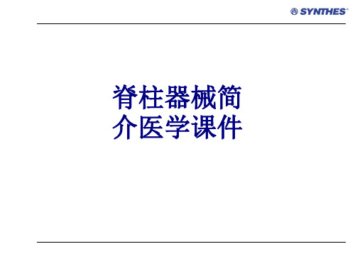 脊柱器械简介PPT培训课件