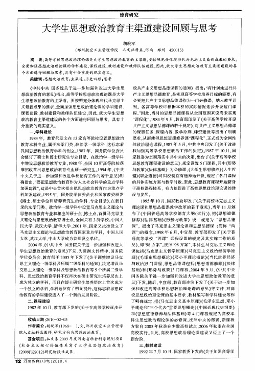 大学生思想政治教育主渠道建设回顾与思考