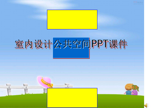 最新室内设计公共空间PPT课件