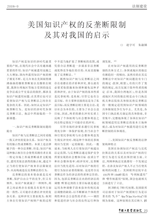 美国知识产权的反垄断限制及其对我国的启示