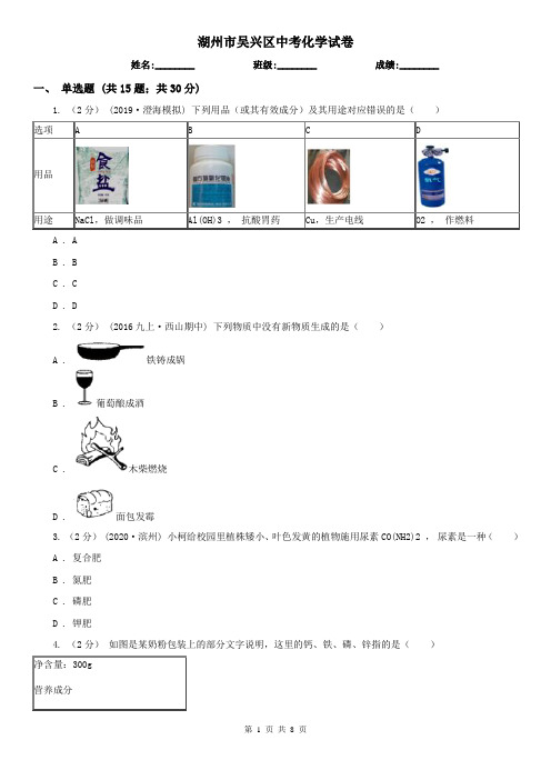 湖州市吴兴区中考化学试卷