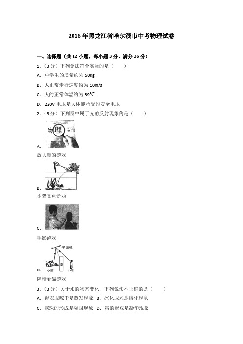 2016年黑龙江省哈尔滨市中考物理试卷