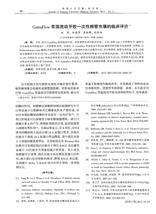 GuttaFlow常温流动牙胶一次性根管充填的临床评价