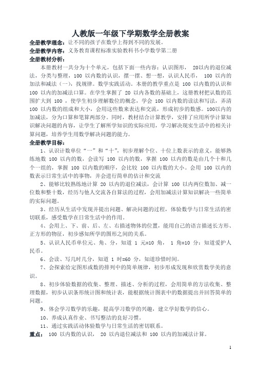 人教版一年级下册数学全册教案