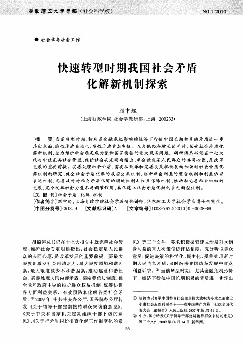 快速转型时期我国社会矛盾化解新机制探索