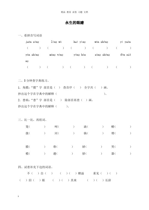【精编文档】六年级语文下册第四单元18永生的眼睛练习2语文S版.doc