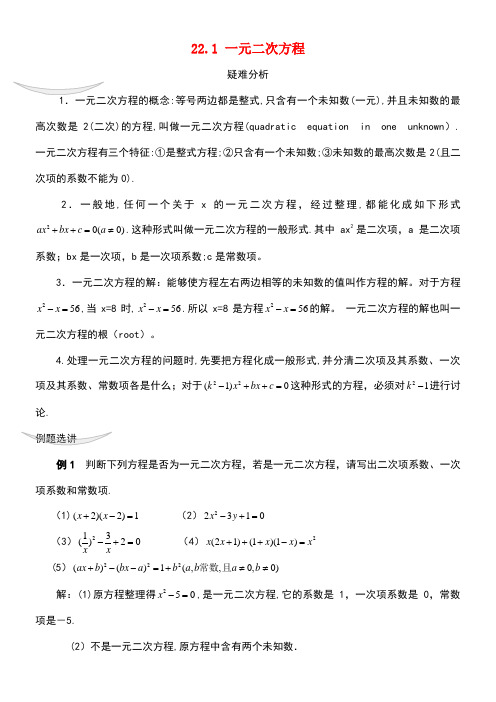 九年级数学上册22.1一元二次方程疑难分析素材华东师大版(new)