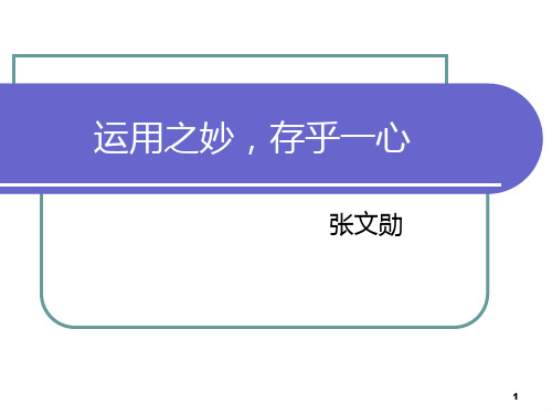 运用之妙,存乎一心zhangPPT课件