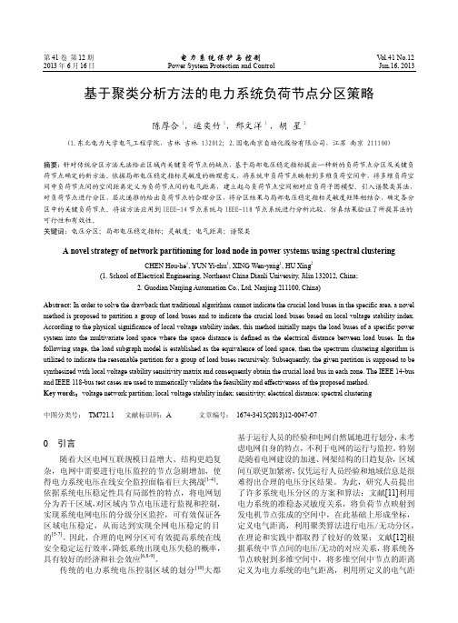 基于聚类分析方法的电力系统负荷节点分区策略