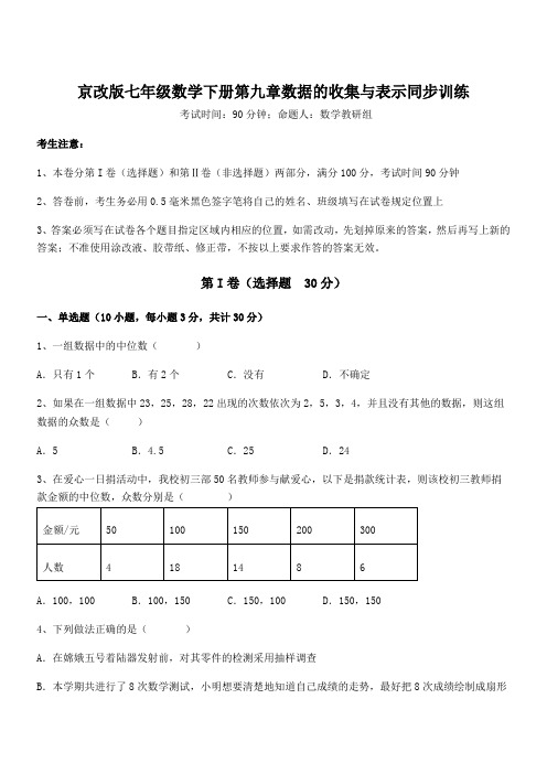 2022年京改版七年级数学下册第九章数据的收集与表示同步训练练习题(含详解)