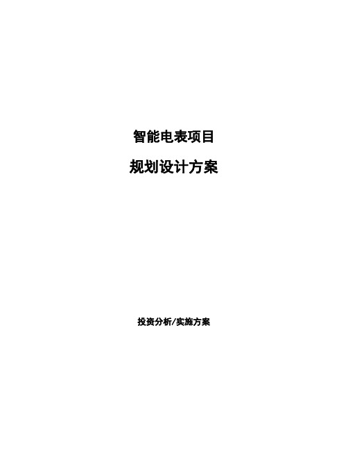 智能电表项目规划设计方案 (1)