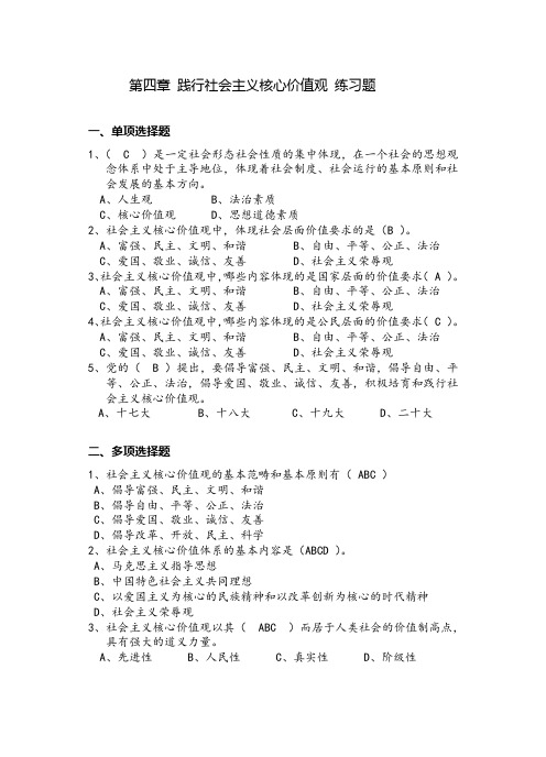 2018版第四章践行社会主义核心价值观练习题