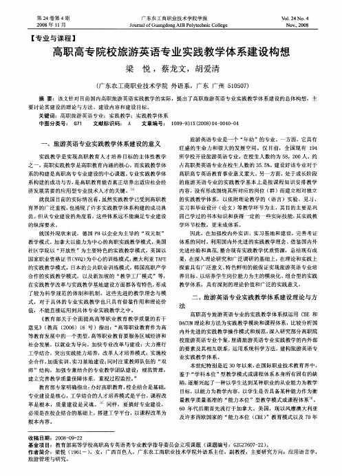 高职高专院校旅游英语专业实践教学体系建设构想