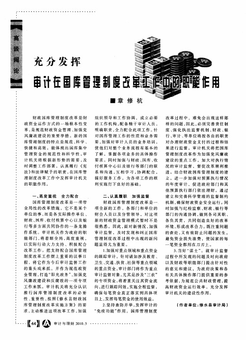 充分发挥审计在国库管理制度改革工作中的职能作用